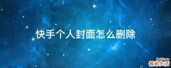 快手个人封面怎么删除
