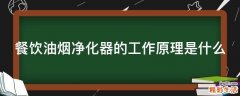 餐饮油烟净化器的工作原理是什么