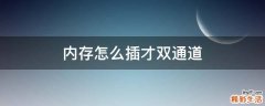 内存怎么插才双通道