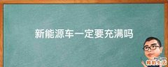 新能源车一定要充满吗