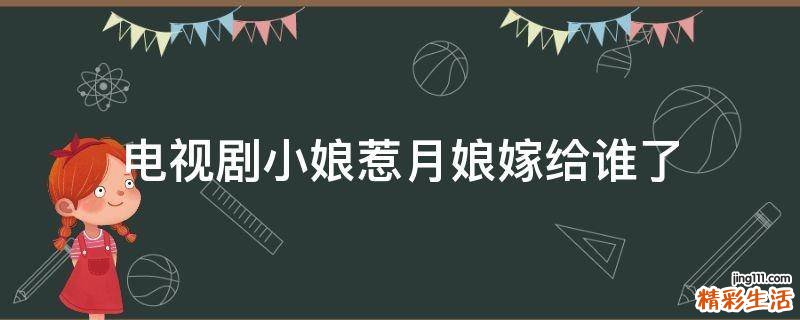 电视剧小娘惹月娘嫁给谁了