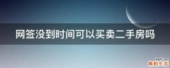 网签没到时间可以买卖二手房吗