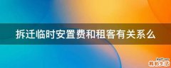 拆迁临时安置费和租客有关系么