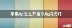 苹果8p怎么开启来电闪光灯