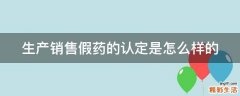 生产销售假药的认定是怎么样的