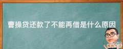 曹操贷还款了不能再借是什么原因