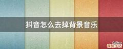抖音怎么去掉背景音乐