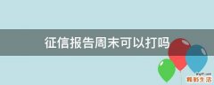 征信报告周末可以打吗
