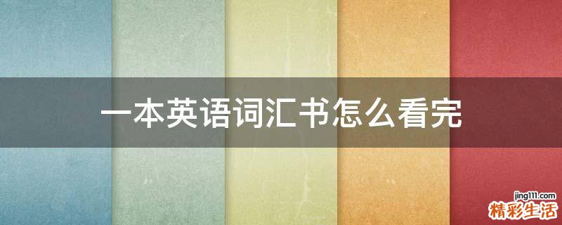 一本英语词汇书怎么看完