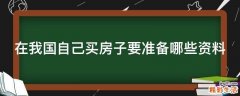 在我国自己买房子要准备哪些资料