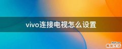 vivo连接电视怎么设置