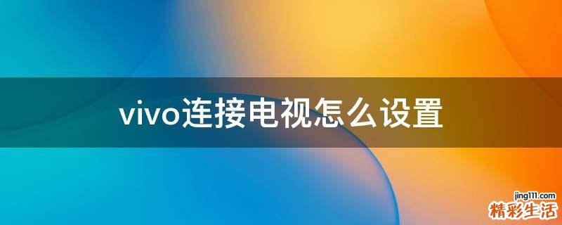 vivo连接电视怎么设置