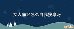 女人痛经怎么自我按摩呀