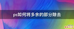 ps如何将多余的部分除去