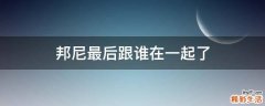 邦尼最后跟谁在一起了