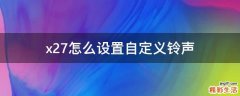 x27怎么设置自定义铃声