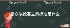 聚众哄抢罪立案标准是什么