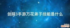 剑网3手游万花弟子技能是什么