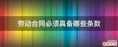 劳动合同必须具备哪些条款