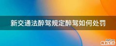 新交通法醉驾规定醉驾如何处罚