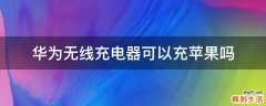 华为无线充电器可以充苹果吗