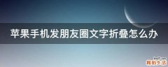苹果手机发朋友圈文字折叠怎么办