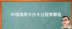 中信信用卡办卡过程有哪些
