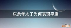庆余年太子为何表现平庸