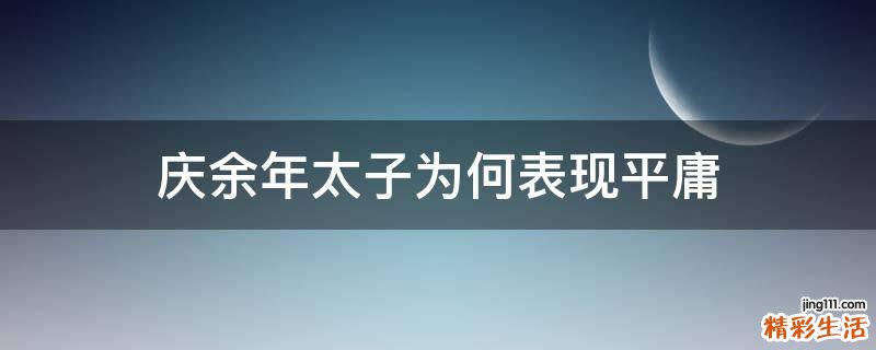 庆余年太子为何表现平庸