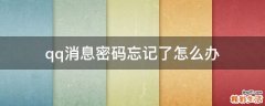 qq消息密码忘记了怎么办