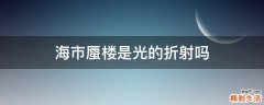 海市蜃楼是光的折射吗