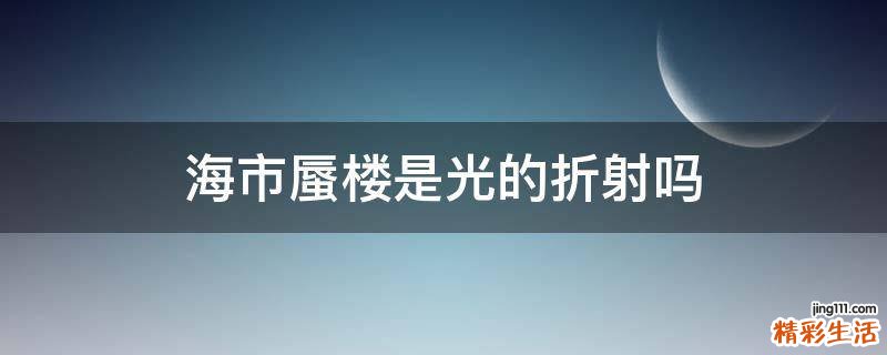 海市蜃楼是光的折射吗