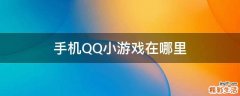 手机QQ小游戏在哪里