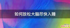 如何放松大脑尽快入睡