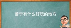 普宁有什么好玩的地方