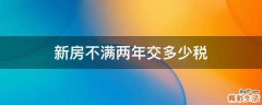 新房不满两年交多少税