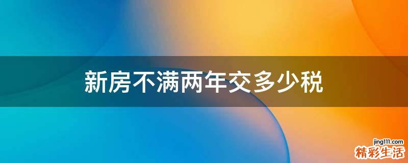 新房不满两年交多少税