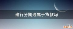 建行分期通属于贷款吗