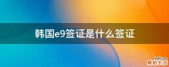 韩国e9签证是什么签证