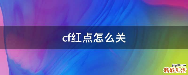 cf红点怎么关