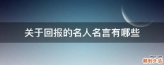 关于回报的名人名言有哪些