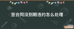 签合同没到期违约怎么处理