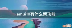 emui10有什么新功能