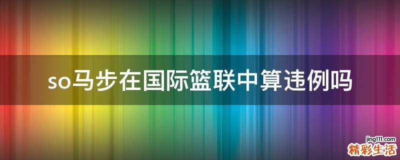 so马步在国际篮联中算违例吗