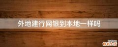 外地建行网银到本地一样吗