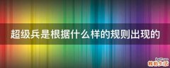 超级兵是根据什么样的规则出现的