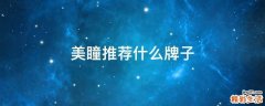 美瞳推荐什么牌子