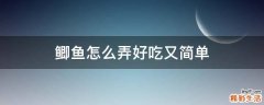 鲫鱼怎么弄好吃又简单