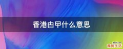 香港甴曱什么意思