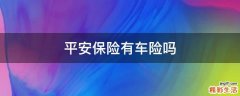平安保险有车险吗
